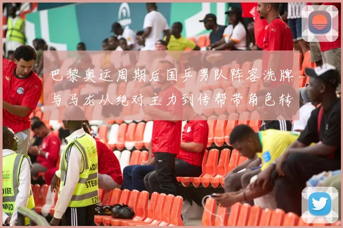 巴黎奥运周期后国乒男队阵容洗牌与马龙从绝对主力到传帮带角色转变深度观察