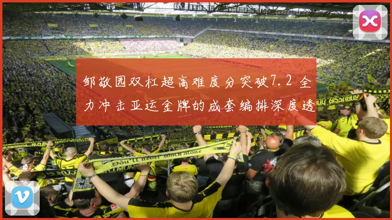 邹敬园双杠超高难度分突破7.2 全力冲击亚运金牌的成套编排深度透视
