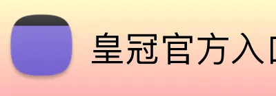 皇冠官方入口 Logo